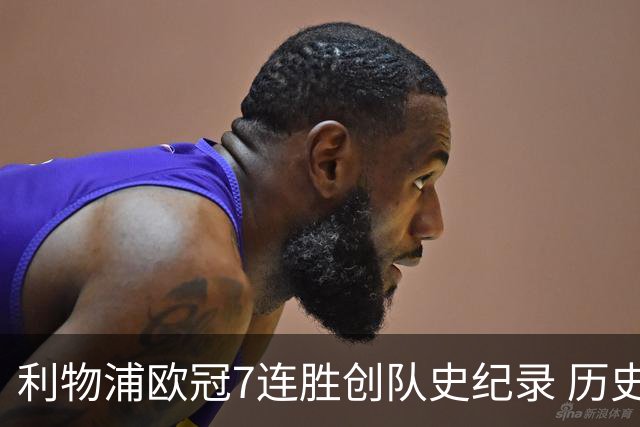 利物浦欧冠7连胜创队史纪录 历史昭示100%晋级